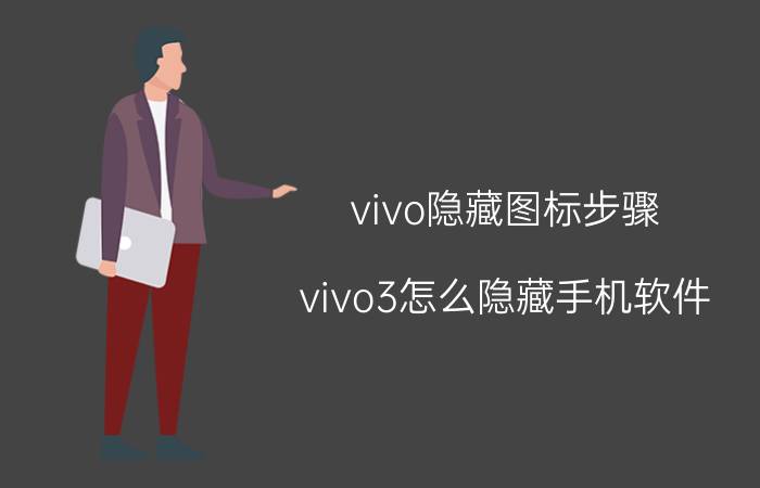 vivo隐藏图标步骤 vivo3怎么隐藏手机软件？